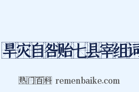 旱灾自咎贻七县宰组词是什么意思的图片